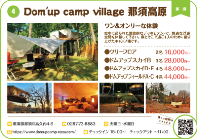 Dom’up camp village 那須高原​